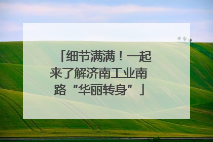 细节满满！一起来了解济南工业南路“华丽转身”