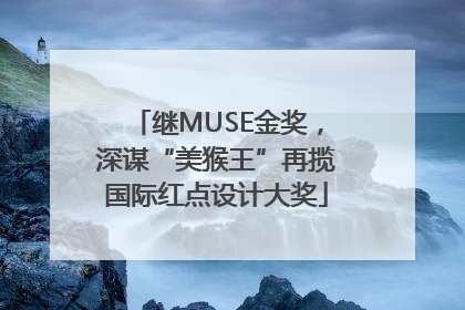 继MUSE金奖，深谋“美猴王”再揽国际红点设计大奖