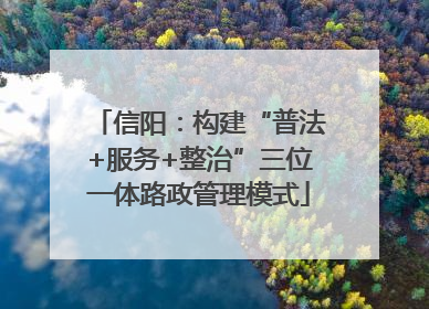信阳：构建“普法+服务+整治”三位一体路政管理模式