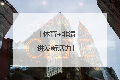 体育+非遗，迸发新活力