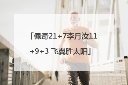 佩奇21+7李月汝11+9+3 飞翼胜太阳