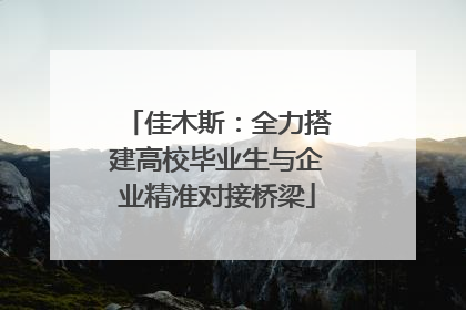 佳木斯：全力搭建高校毕业生与企业精准对接桥梁