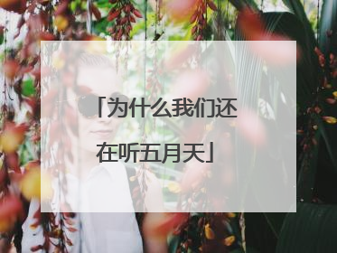 为什么我们还在听五月天