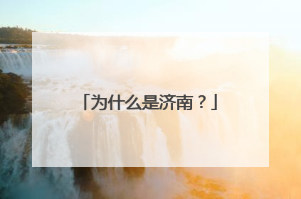 为什么是济南？