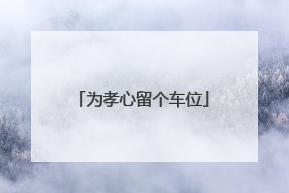 为孝心留个车位