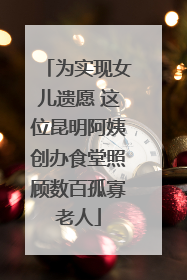 为实现女儿遗愿 这位昆明阿姨创办食堂照顾数百孤寡老人