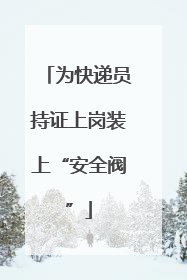 为快递员持证上岗装上“安全阀”