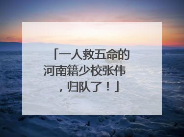 一人救五命的河南籍少校张伟，归队了！
