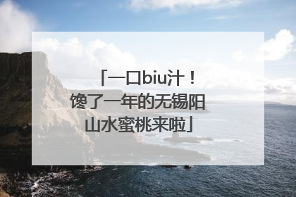 一口biu汁！馋了一年的无锡阳山水蜜桃来啦