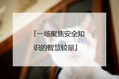 一场聚焦安全知识的智慧较量