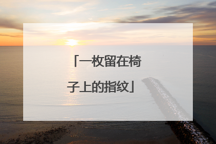 一枚留在椅子上的指纹