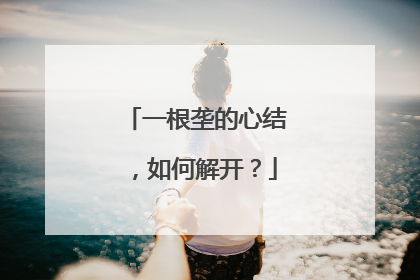 一根垄的心结，如何解开？