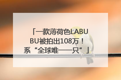 一款薄荷色LABUBU被拍出108万！系“全球唯一一只”