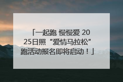 一起跑 慢慢爱 2025日照“爱情马拉松”跑活动报名即将启动！