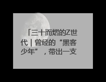 三十而熠的Z世代｜曾经的“黑客少年”，带出一支“网安铁军”！