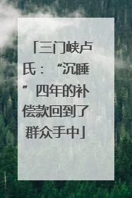 三门峡卢氏：“沉睡”四年的补偿款回到了群众手中