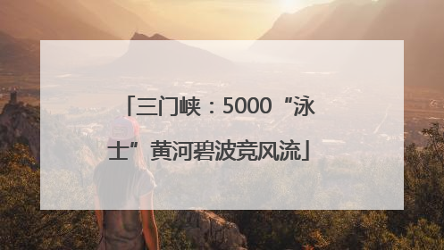 三门峡：5000“泳士”黄河碧波竞风流