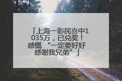 上海一彩民喜中1035万，已兑奖！感慨 “一定要好好感谢我兄弟”