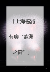 上海杨浦有扇“欧洲之窗”