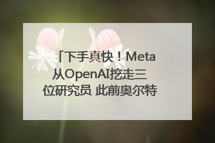 下手真快！Meta从OpenAI挖走三位研究员 此前奥尔特曼还曾出言嘲讽