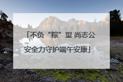 不负“粽”望 尚志公安全力守护端午安康