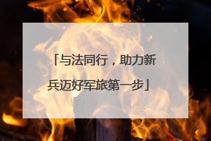 与法同行，助力新兵迈好军旅第一步