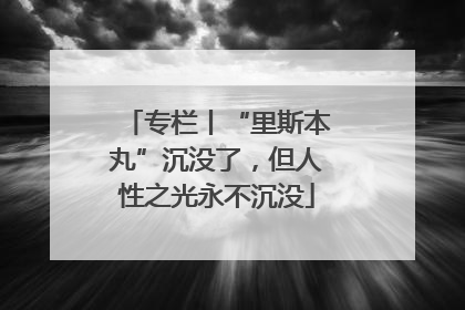专栏丨“里斯本丸”沉没了，但人性之光永不沉没