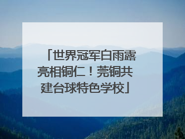 世界冠军白雨露亮相铜仁！莞铜共建台球特色学校