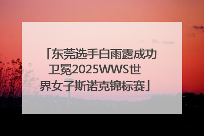 东莞选手白雨露成功卫冕2025WWS世界女子斯诺克锦标赛
