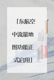 东航空中流量地图功能正式启用
