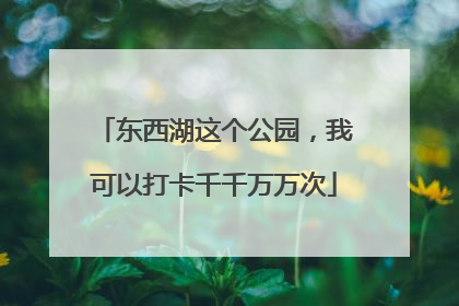 东西湖这个公园，我可以打卡千千万万次