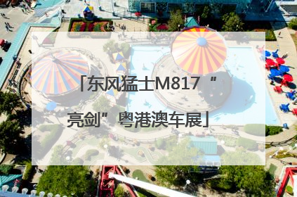 东风猛士M817“亮剑”粤港澳车展