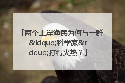 两个上岸渔民为何与一群“科学家”打得火热？
