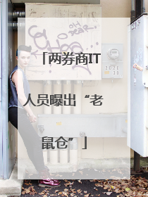 两券商IT人员曝出“老鼠仓”