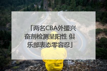 两名CBA外援兴奋剂检测呈阳性 俱乐部表态零容忍