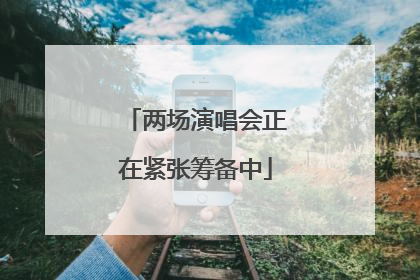两场演唱会正在紧张筹备中