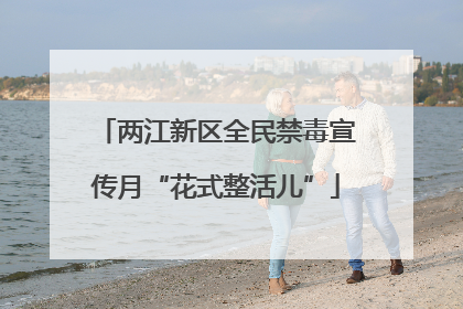 两江新区全民禁毒宣传月“花式整活儿”
