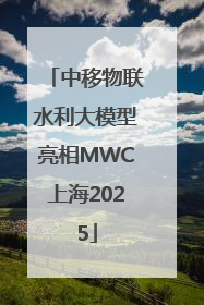 中移物联水利大模型亮相MWC上海2025