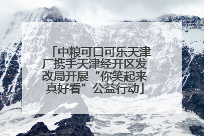 中粮可口可乐天津厂携手天津经开区发改局开展“你笑起来真好看”公益行动