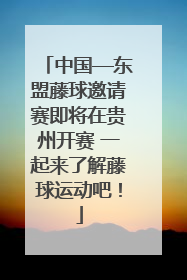 中国—东盟藤球邀请赛即将在贵州开赛 一起来了解藤球运动吧！