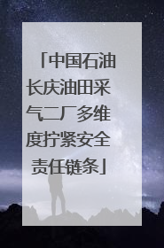 中国石油长庆油田采气二厂多维度拧紧安全责任链条