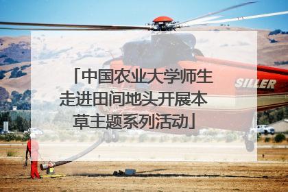 中国农业大学师生走进田间地头开展本草主题系列活动