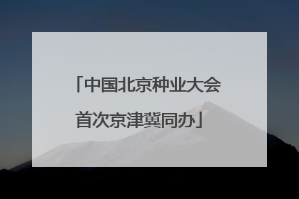 中国北京种业大会首次京津冀同办