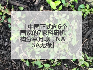 中国正式向6个国家的7家科研机构分享月壤，NASA无缘