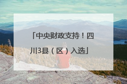 中央财政支持！四川3县（区）入选