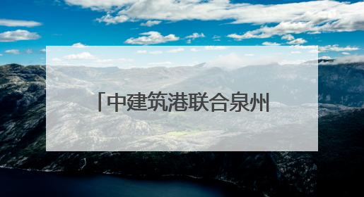中建筑港联合泉州市丰泽区人民检察院开展“筑廉学堂”警示教育活动