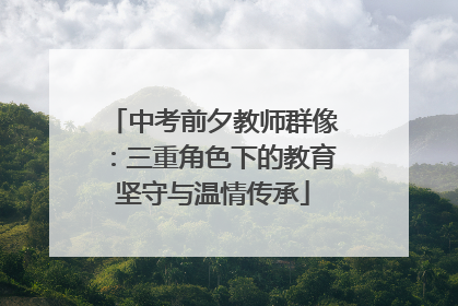 中考前夕教师群像：三重角色下的教育坚守与温情传承