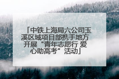 中铁上海局六公司玉溪区域项目部携手地方开展“青年志愿行 爱心助高考”活动