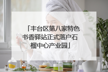 丰台区第八家特色书香驿站正式落户石榴中心产业园