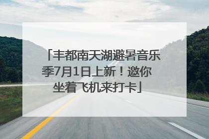 丰都南天湖避暑音乐季7月1日上新！邀你坐着飞机来打卡